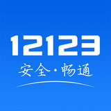 交管12123官方免费软件