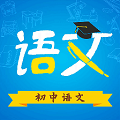 初中语文 初中语文学习软件