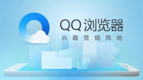 qq浏览器app手机版
