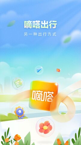 嘀嗒出行顺风车app官方最新版
