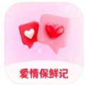 爱情保鲜记app聊天话术官方版