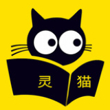 灵猫免费小说app