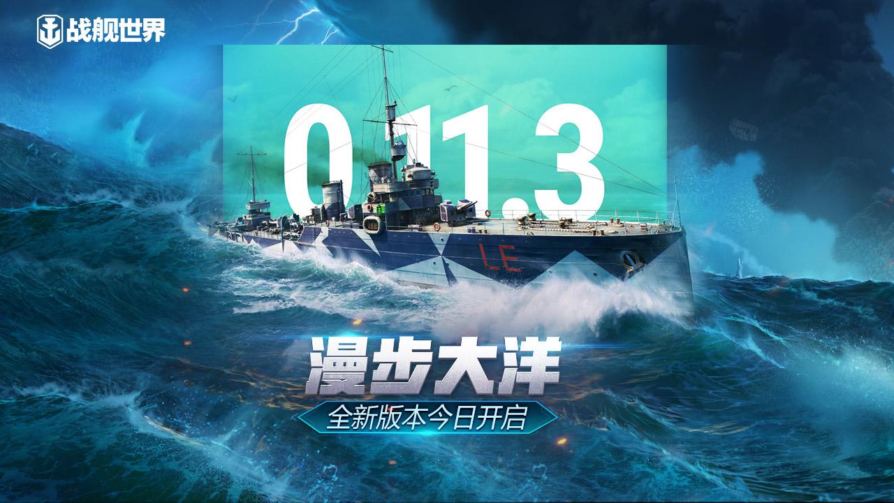 雄蜂列阵阔步大洋《战舰世界》0.11.3全新版本上线