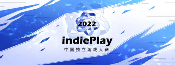 有趣的独立游戏在这里聚集！2022 indiePlay中国独立游戏大赛报名开始 ！