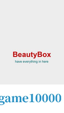 beautybox最新版