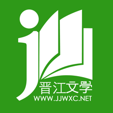 晋江文学城- 手机版 晋江文学城官方阅读器