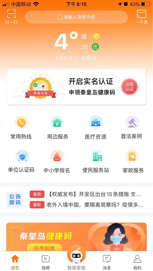 幸福秦皇岛app健康码 城市生活服务应用
