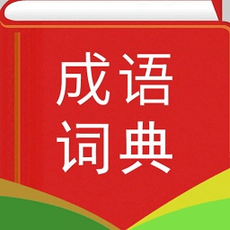汉语成语词典 成语词典软件