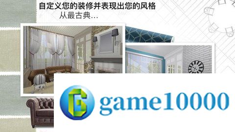 家居3D设计DIY中文版
